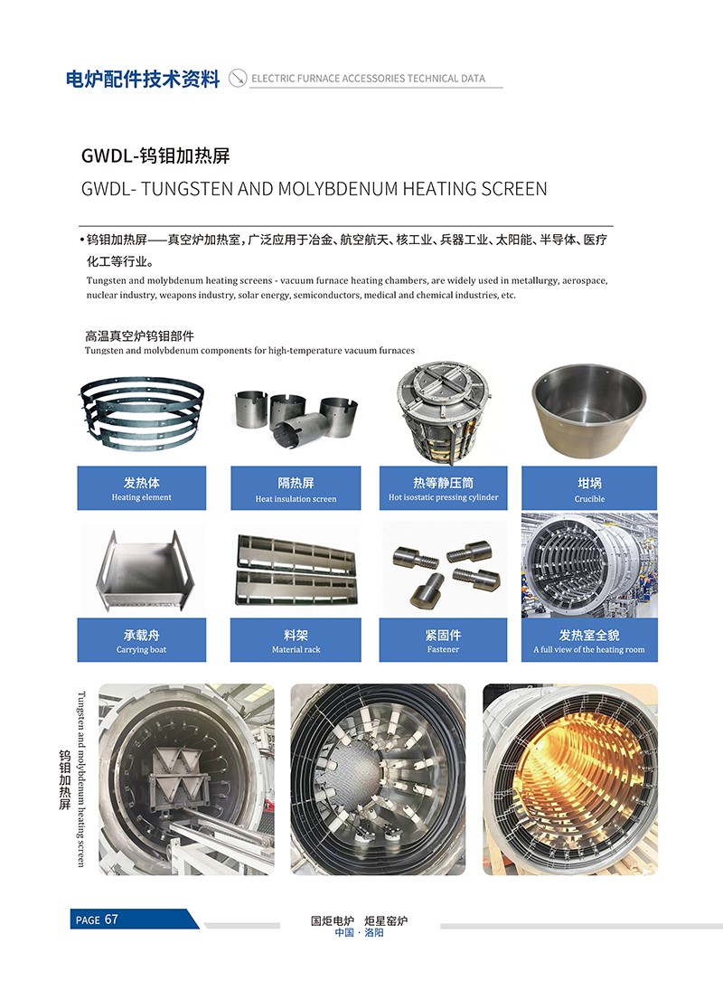24電爐常用技術資料-鎢鉬加熱屏_01.jpg